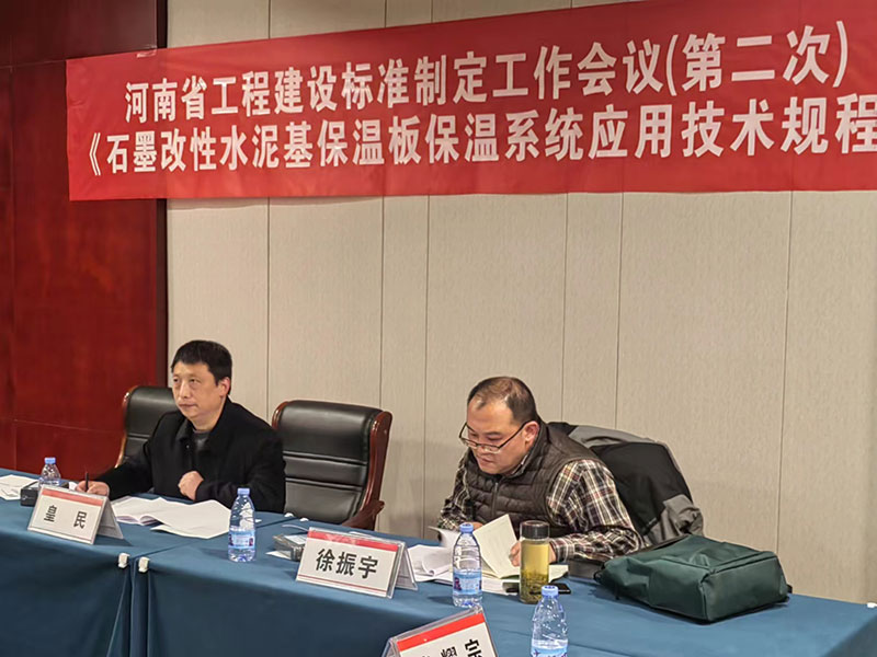 河南省工程建設標準《石墨改性水泥基保溫板保溫系統應用技術(shù)規程》制定工作第二次會(huì )議-2-20230824074228