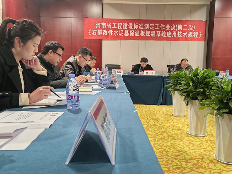 河南省工程建設標準《石墨改性水泥基保溫板保溫系統應用技術(shù)規程》制定工作第二次會(huì )議-1-20230824074228