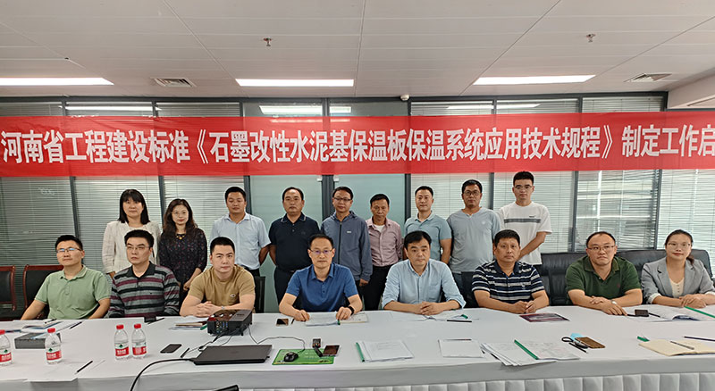 河南省工程建設(shè)標(biāo)準(zhǔn)《石墨改性水泥基保溫板保溫系統(tǒng)應(yīng)用技術(shù)規(guī)程》制定工作啟動(dòng)會(huì)順利舉行-4-20230824074601