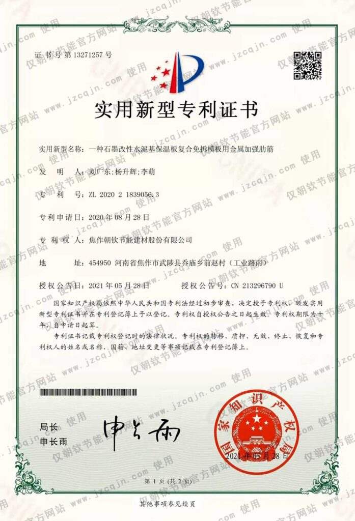 專(zhuān)利：一種石墨改性水泥基保溫板復合免拆模板用金屬加強肋筋-20230830093052