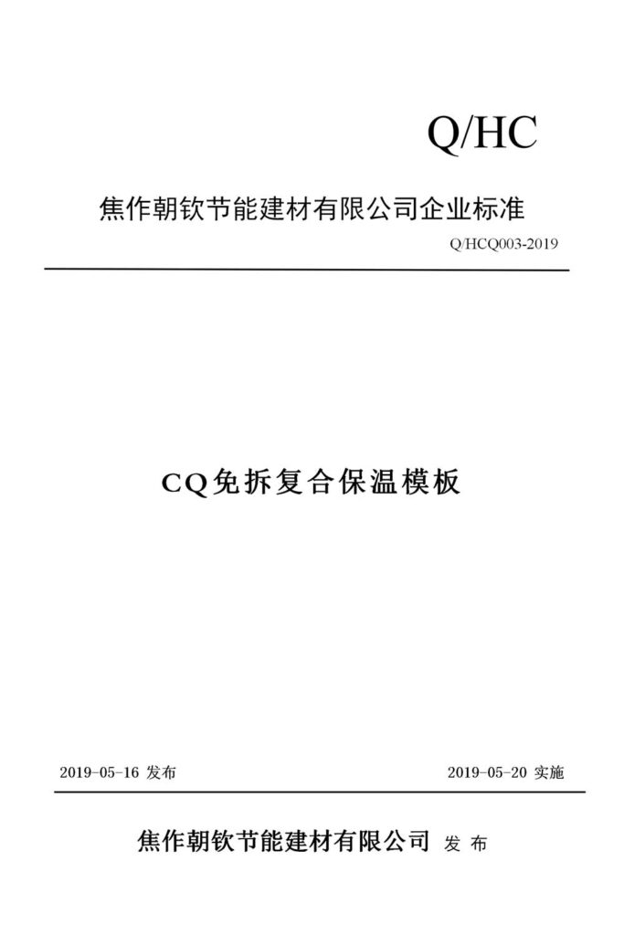 2019CQ免拆復(fù)合模板企業(yè)標(biāo)準(zhǔn)_01-20230905074021