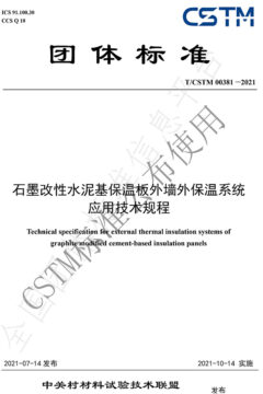 CSTM00381—2021《石墨改性水泥基保溫板外墻外保溫系統應用技術(shù)規程》