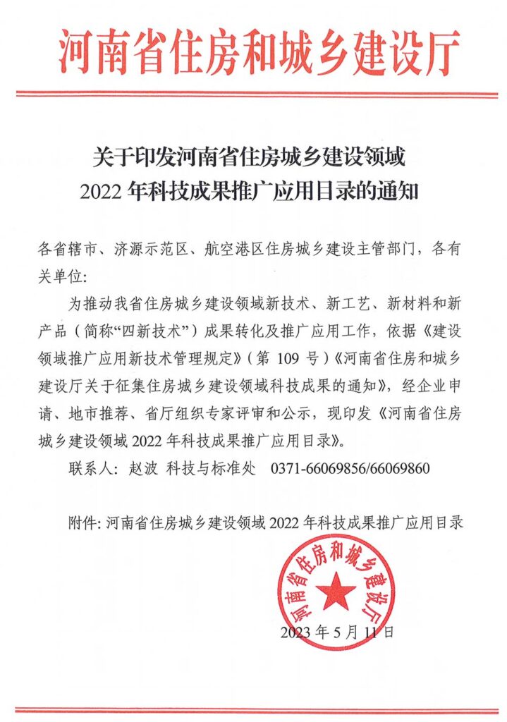 關(guān)于印發(fā)河南省住房城鄉建設領(lǐng)域2022年科技成果推廣應用目錄的通知