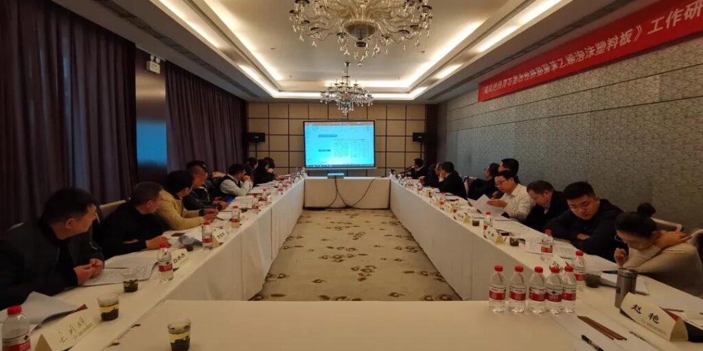 《建筑絕熱用石墨改性擠塑聚苯乙烯泡沫塑料板》標(biāo)準(zhǔn)項(xiàng)目第二次工作會議在北京召開-1-20230902093018