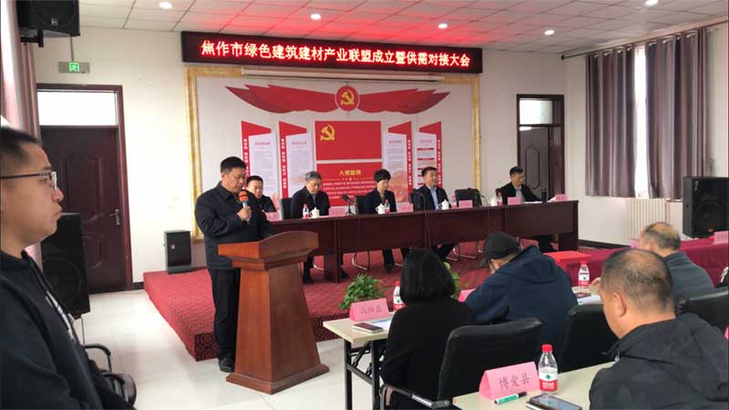 焦作綠色建筑建材產(chǎn)業(yè)聯(lián)盟成立暨供需對接大會(huì )召開(kāi)-2