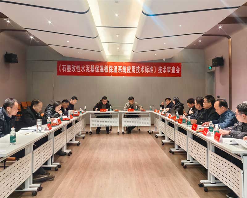 《石墨改性水泥基保溫板外墻保溫系統技術(shù)標準》技術(shù)審查會(huì )-3