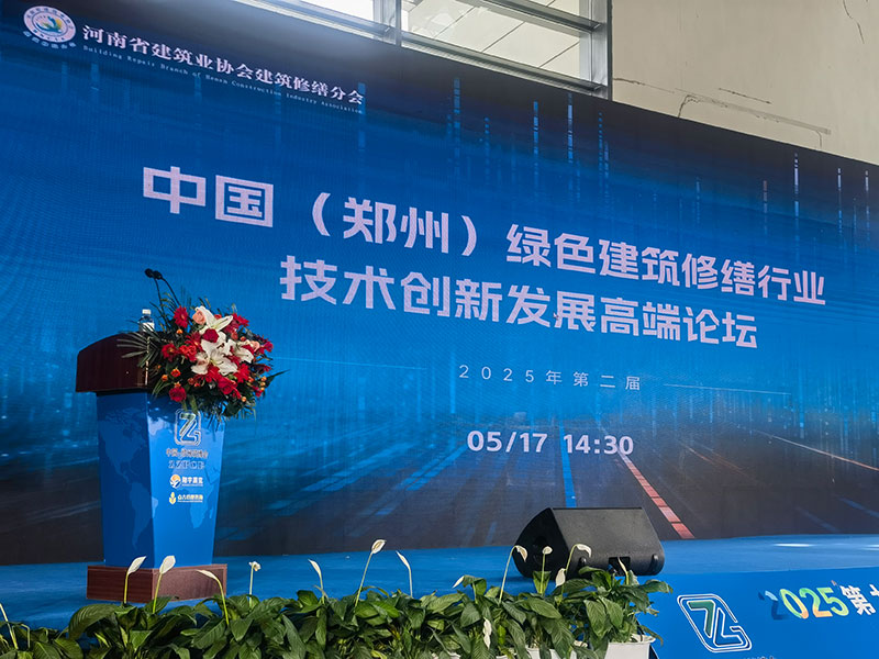 2025第二屆中國(鄭州)綠色建筑修繕行業(yè)技術(shù)創(chuàng )新發(fā)展高端論壇